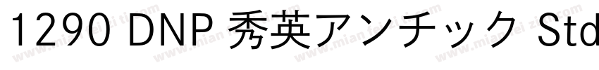 1290 DNP 秀英アンチック Std B字体转换
